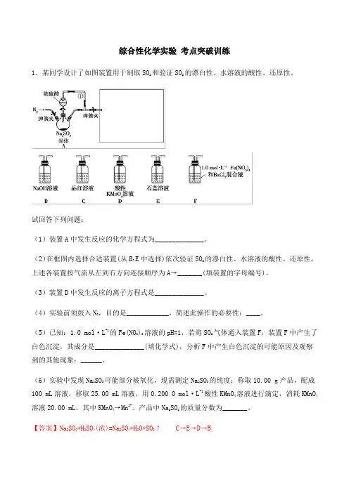 通用版化学2019-2020学年高三化学一轮复习 综合性化学实验 考点突破训练(解析版)