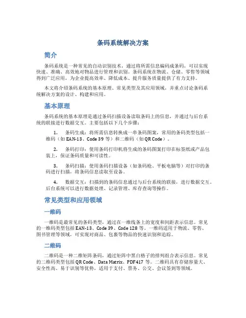 条码系统解决方案