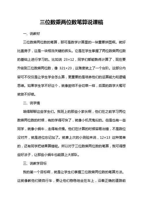 三位数乘两位数笔算说课稿