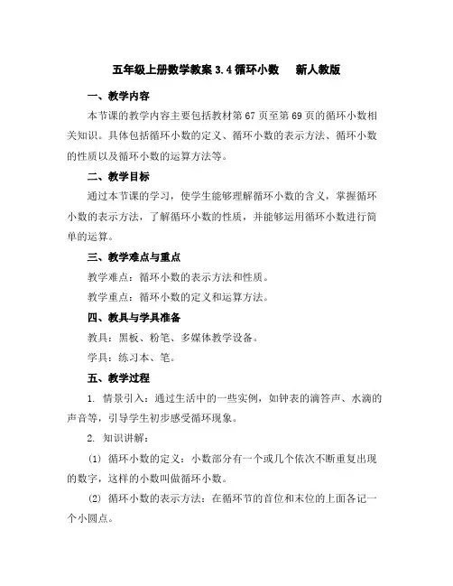 五年级上册数学教案-3.4循环小数新人教版