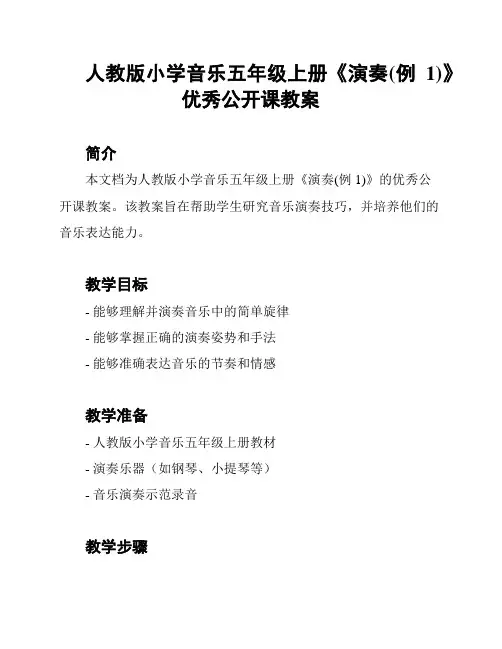 人教版小学音乐五年级上册《演奏(例1)》优秀公开课教案