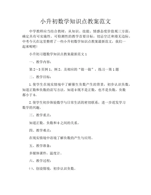 小升初数学知识点教案范文