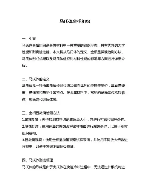 马氏体金相组织