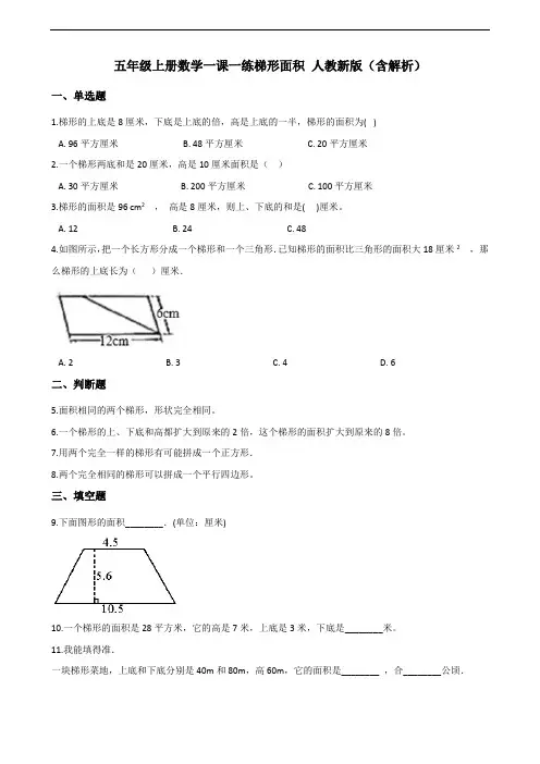 五年级上册数学一课一练-6.3梯形面积 人教新版(含解析)