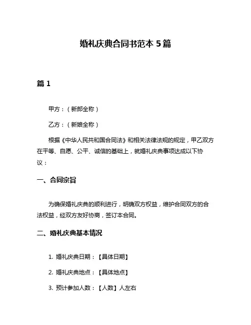婚礼庆典合同书范本5篇