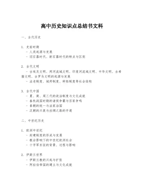 高中历史知识点总结书文科