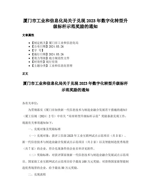 厦门市工业和信息化局关于兑现2023年数字化转型升级标杆示范奖励的通知