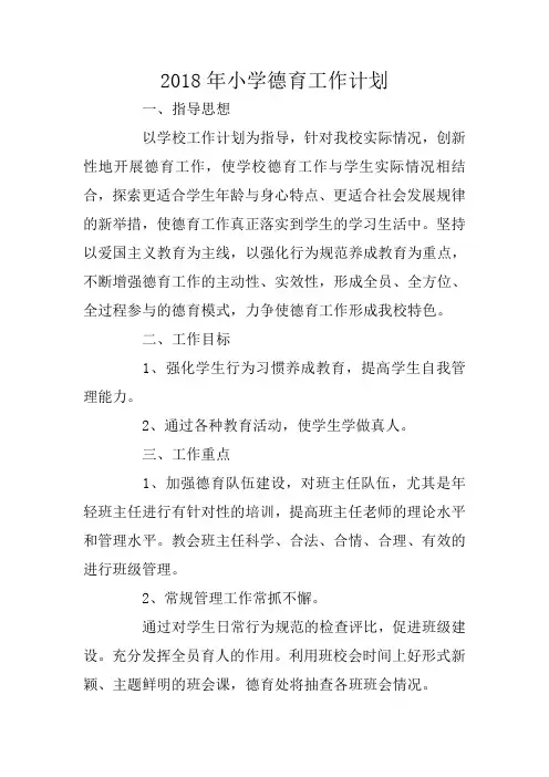 2018年小学德育工作计划