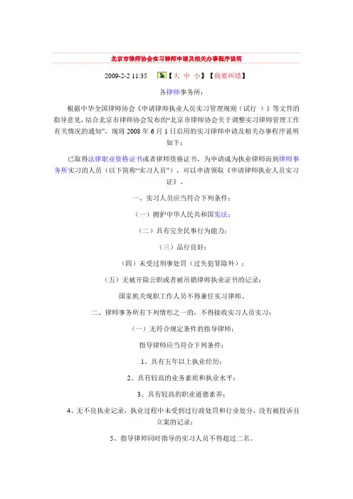 北京市律师协会实习律师申请及相关办事程序说明