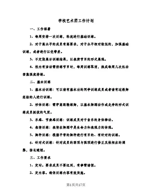 学校艺术团工作计划(4篇)