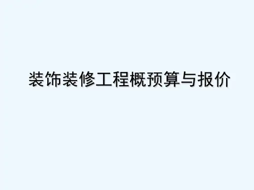 装饰工程量清单计价介绍 PPT