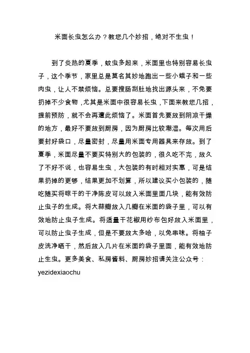 米面长虫怎么办？教您几个妙招,绝对不生虫!