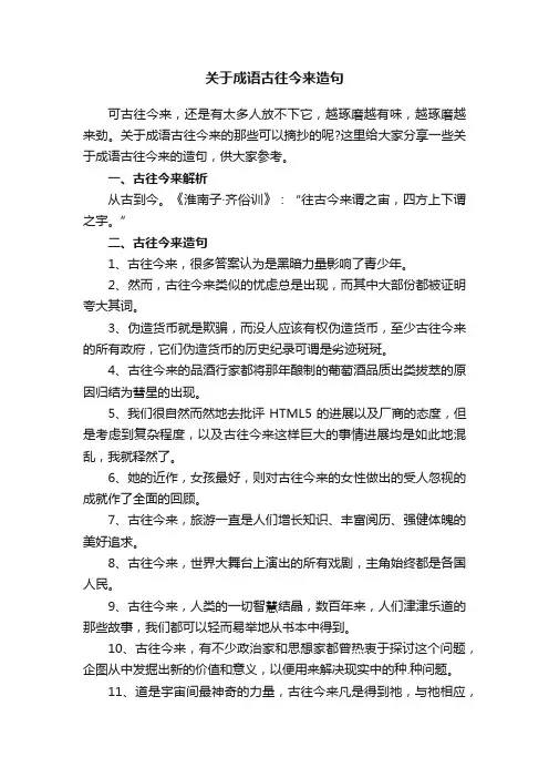 关于成语古往今来造句