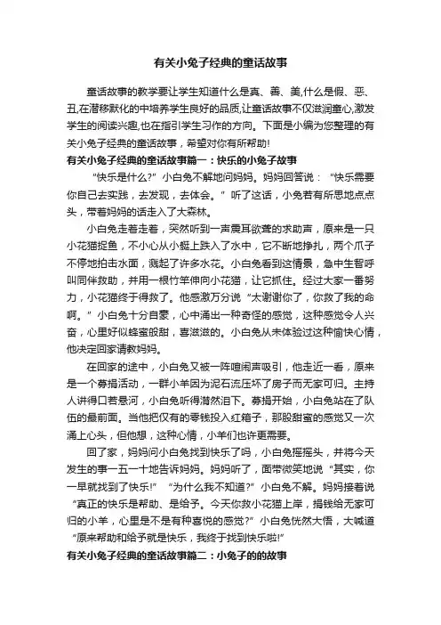 有关小兔子经典的童话故事