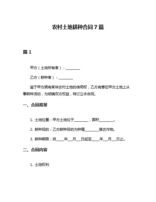 农村土地耕种合同7篇
