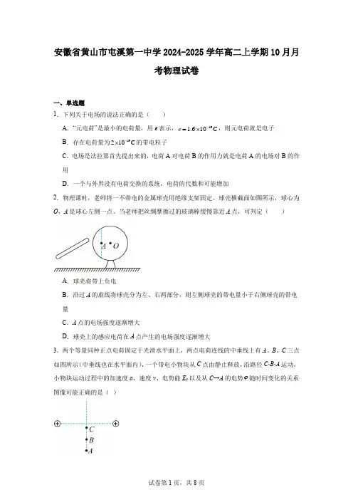安徽省黄山市屯溪第一中学2024-2025学年高二上学期10月月考物理试卷