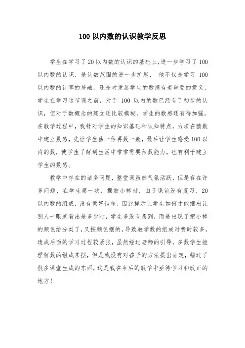 100以内数的认识教学反思