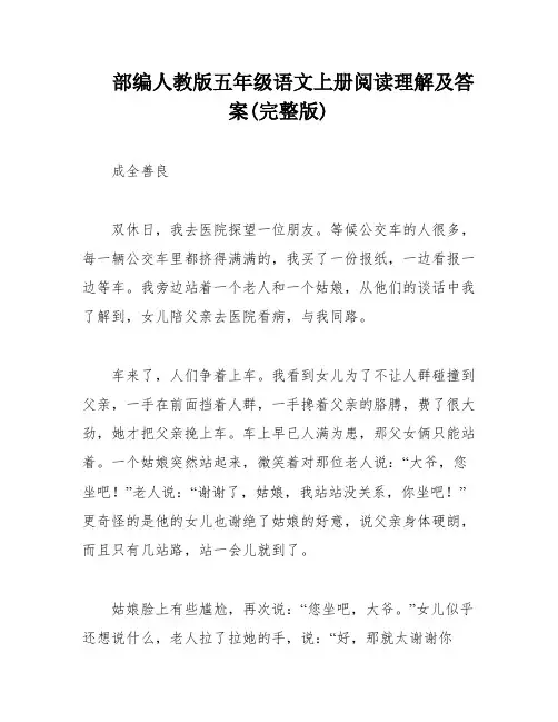 部编人教版五年级语文上册阅读理解及答案(完整版)
