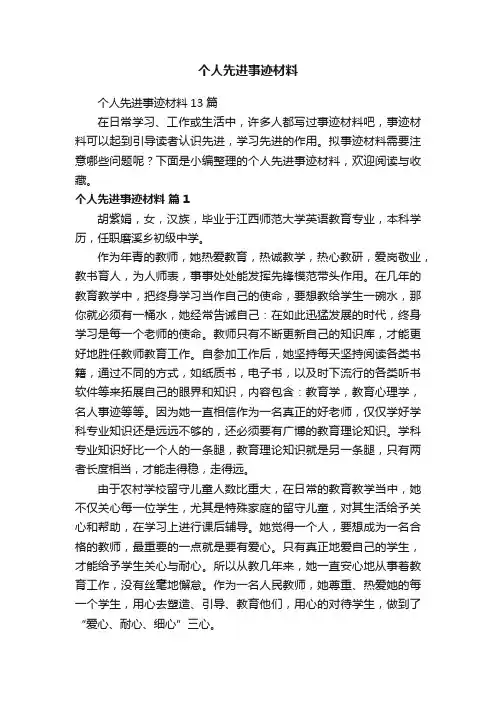个人先进事迹材料13篇