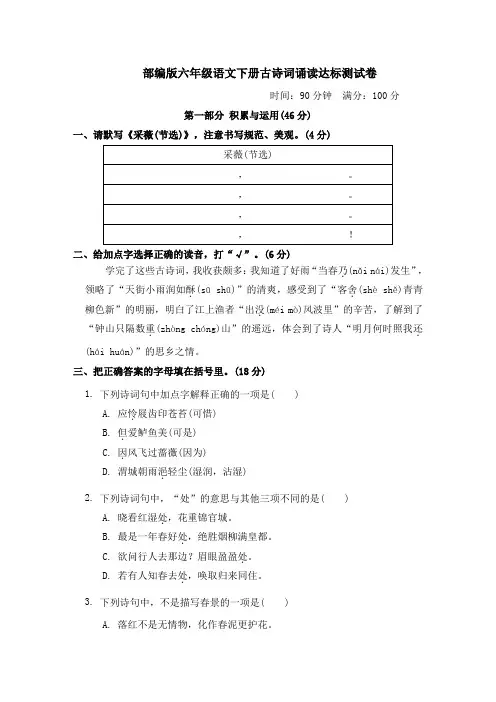 部编版六年级语文下册期末古诗词诵读达标测试卷附答案