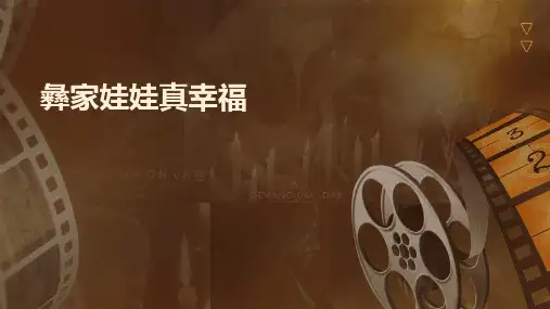 彝家娃娃真幸福课件