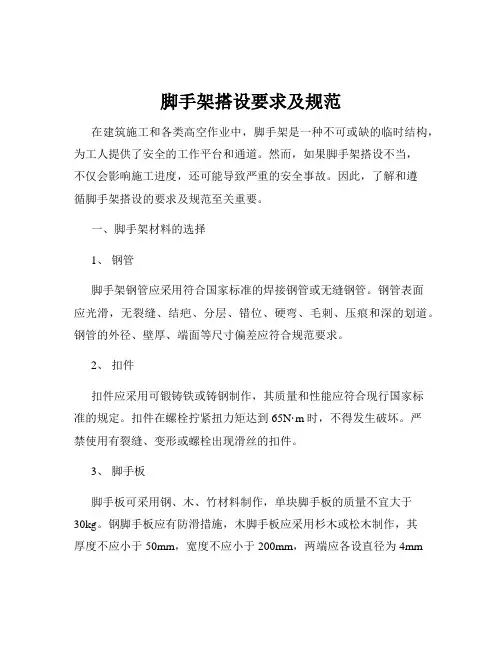 脚手架搭设要求及规范