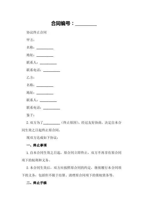 中英文合同终止协议模板2024年