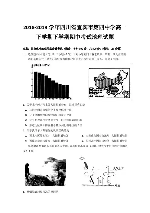 2018-2019学年四川省宜宾市第四中学高一下学期下学期期中考试地理试题Word版含答案