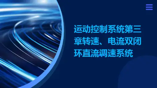 运动控制系统第三章转速、电流双闭环直流调速系统