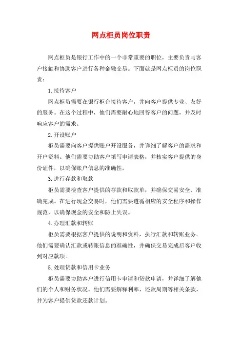 网点柜员岗位职责