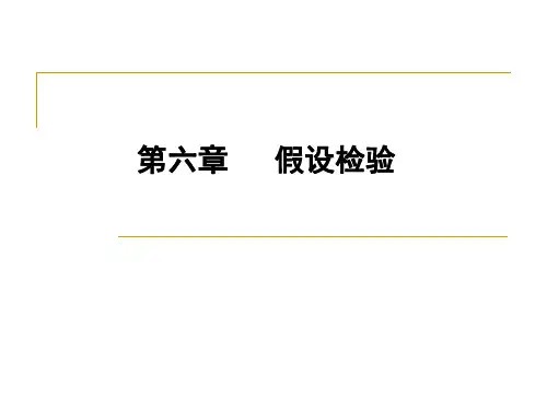 第6章  假设检验