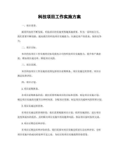 科技项目工作实施方案