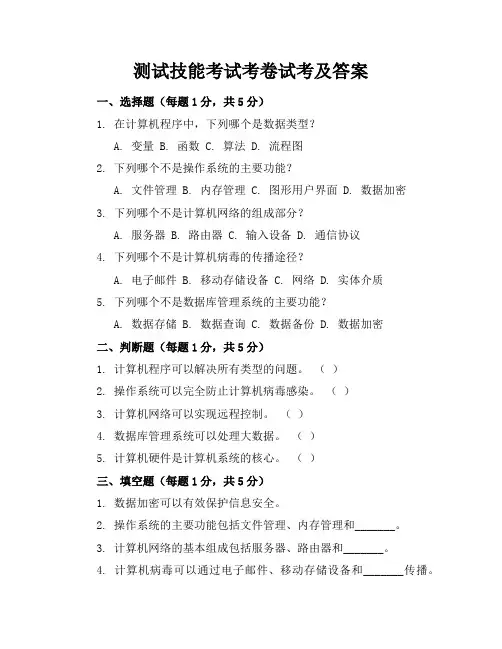测试技能考试考卷试考及答案