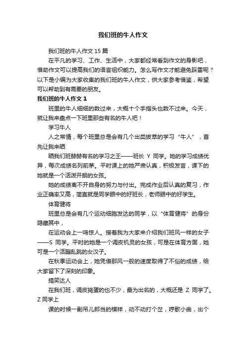 我们班的牛人作文