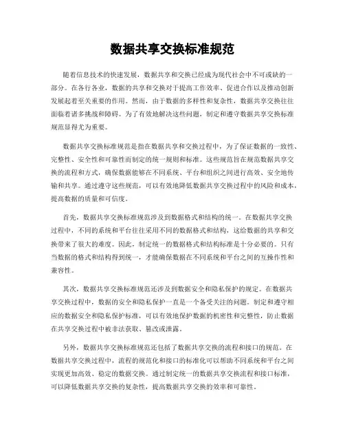 数据共享交换标准规范