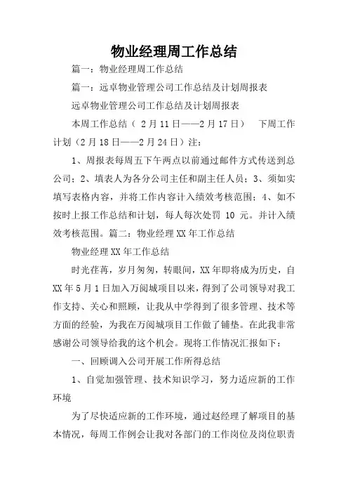 物业经理周工作总结