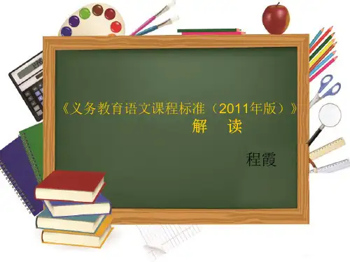 2011年版小学语文课程标准解读