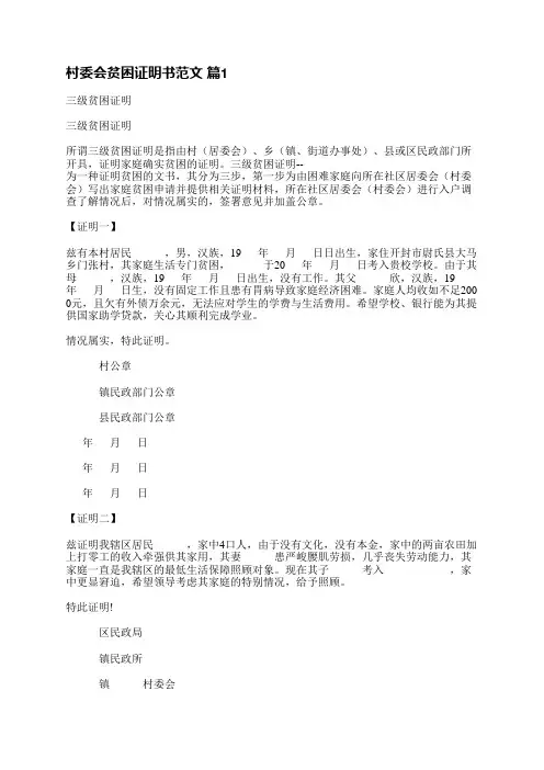 村委会贫困证明书范文(实用12篇)