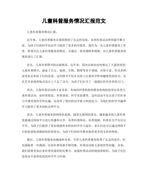 儿童科普服务情况汇报范文