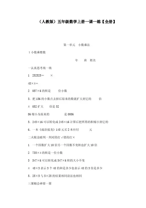（人教版）五年级数学上册一课一练【全册】（可编辑）