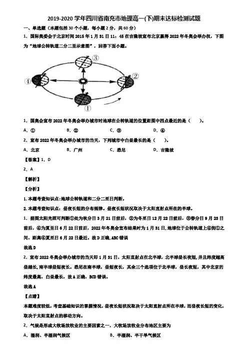 2019-2020学年四川省南充市地理高一(下)期末达标检测试题含解析
