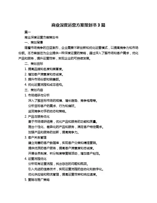 商业深度运营方案策划书3篇