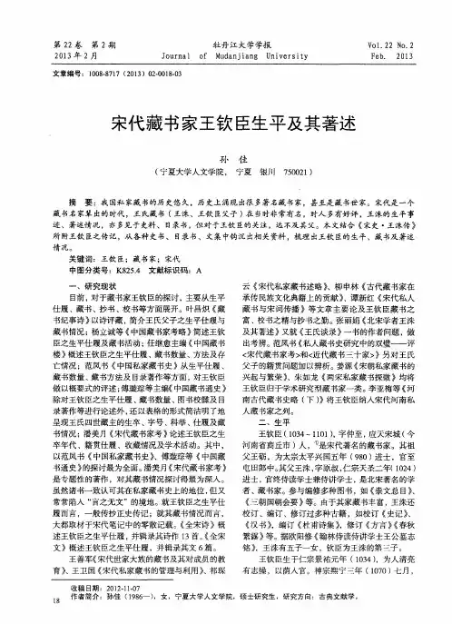 宋代藏书家王钦臣生平及其著述