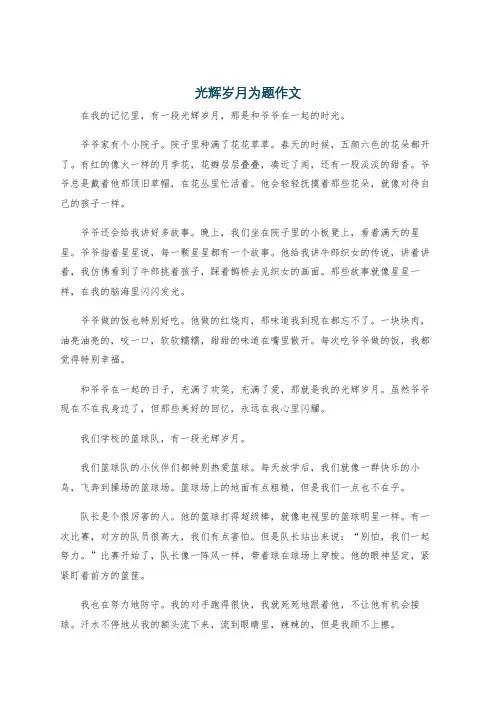 光辉岁月为题作文