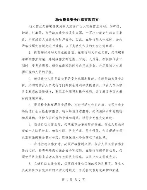 动火作业安全注意事项范文