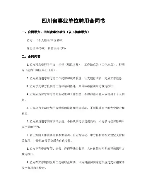 四川省事业单位聘用合同书