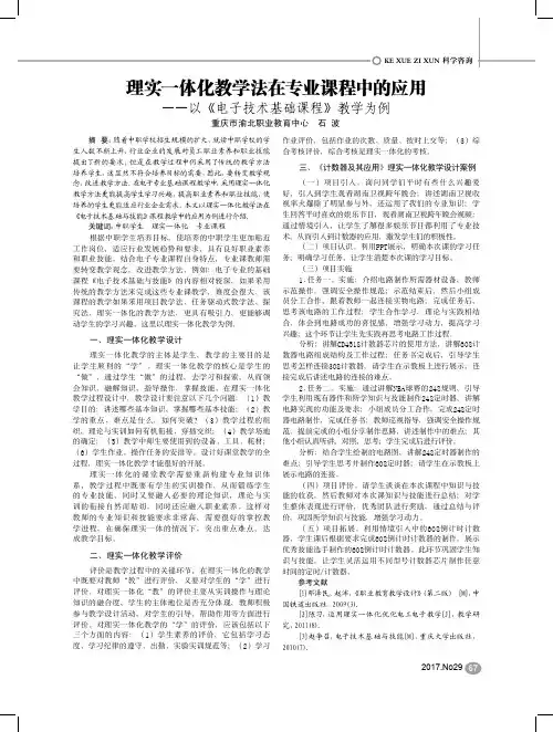 理实一体化教学法在专业课程中的应用——以《电子技术基础课程》