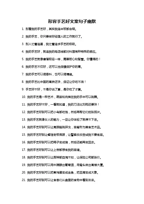 形容手艺好文案句子幽默