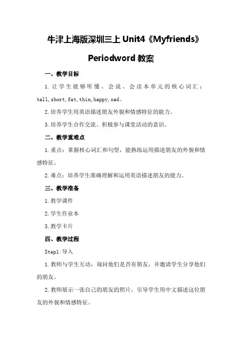 牛津上海版深圳三上Unit4《Myfriends》Periodword教案