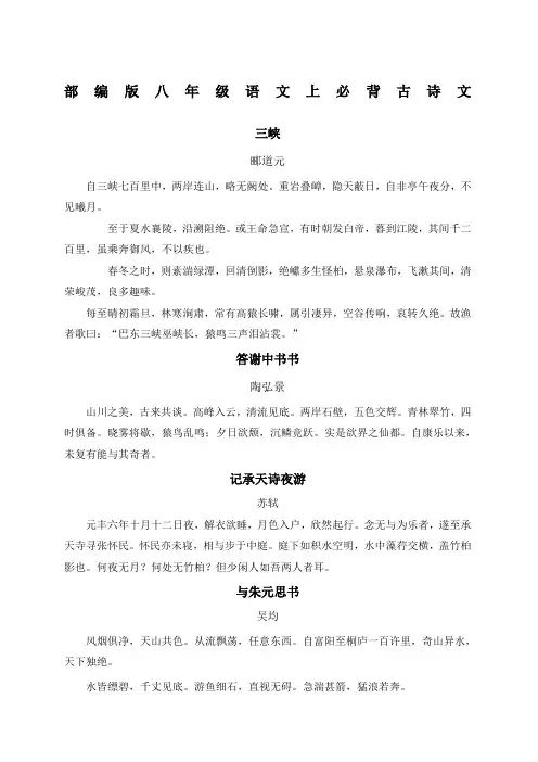 部编版八年级语文上必背古诗文 2